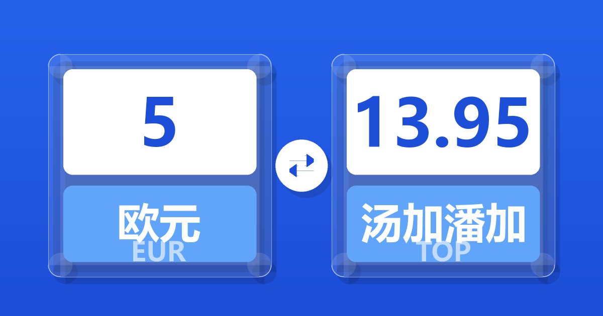 5欧元兑汤加潘加