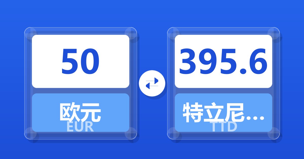50欧元兑特立尼达和多巴哥元