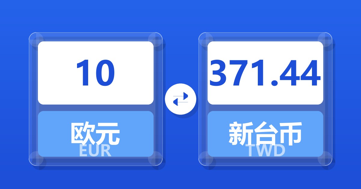 10欧元兑新台币