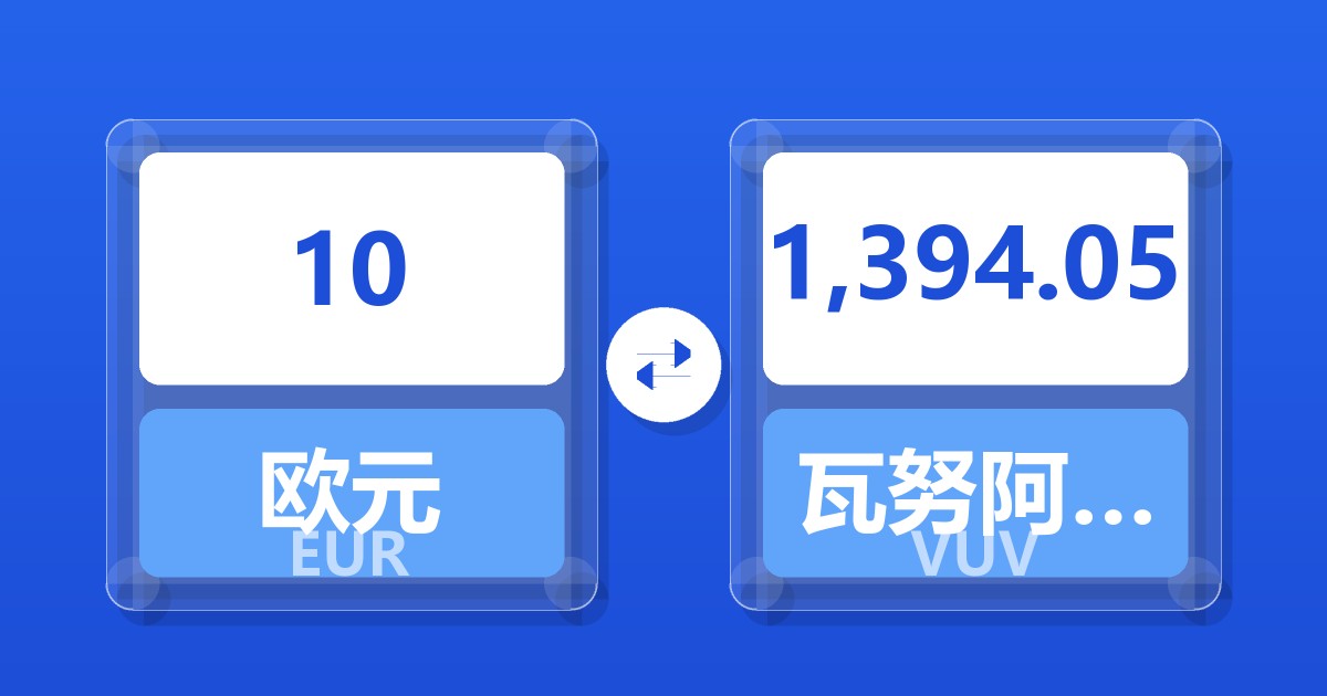 10欧元兑瓦努阿图瓦图