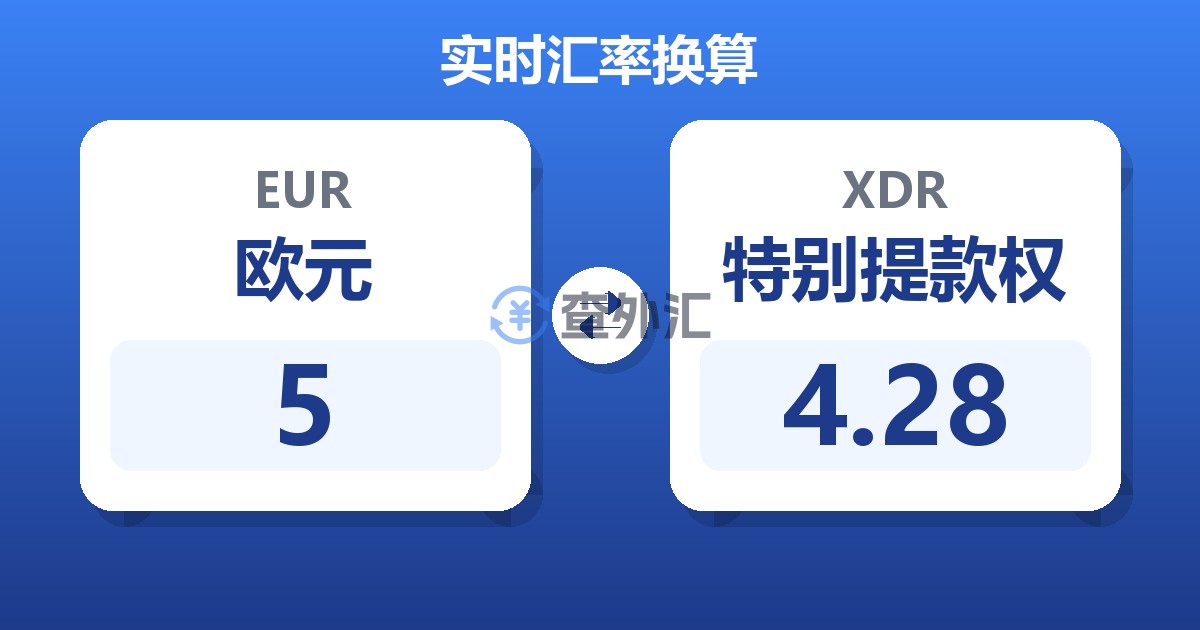 5欧元兑特别提款权