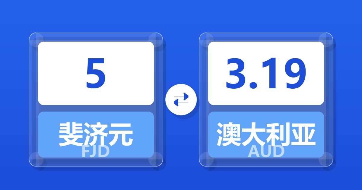 5斐济元兑澳大利亚元