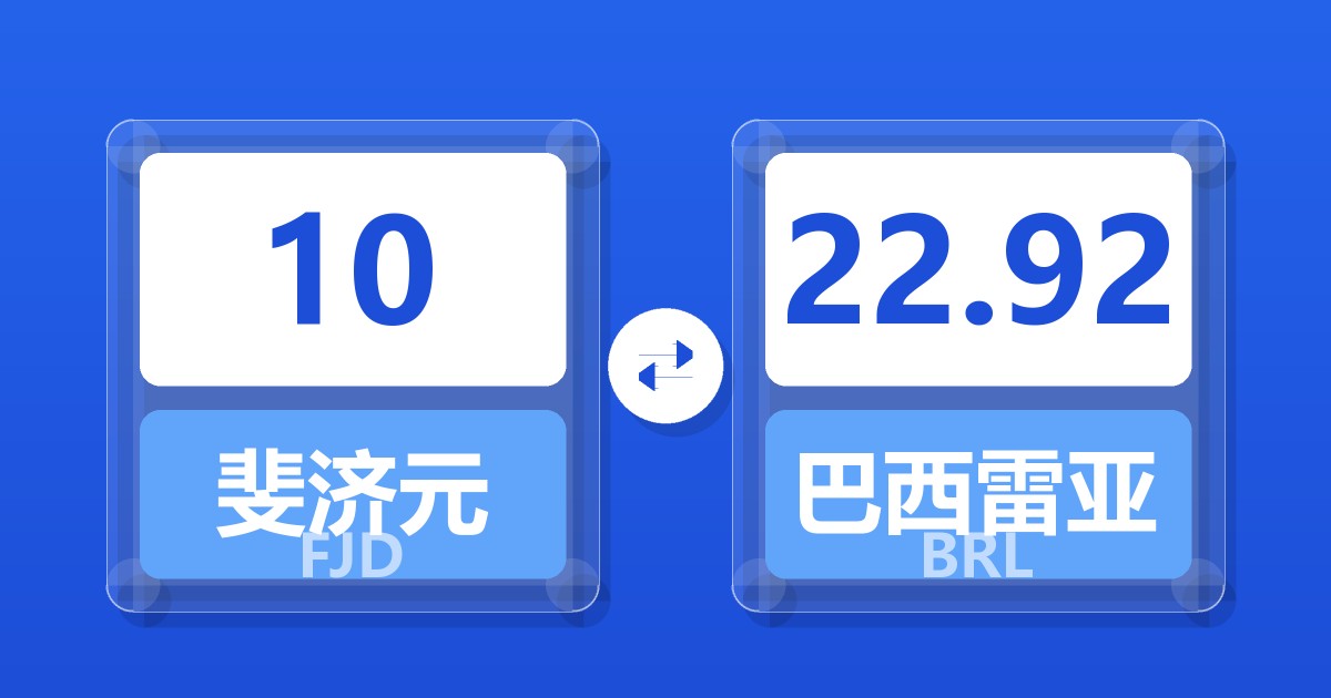 10斐济元兑巴西雷亚尔
