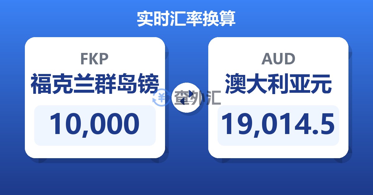 10,000福克兰群岛镑兑澳大利亚元