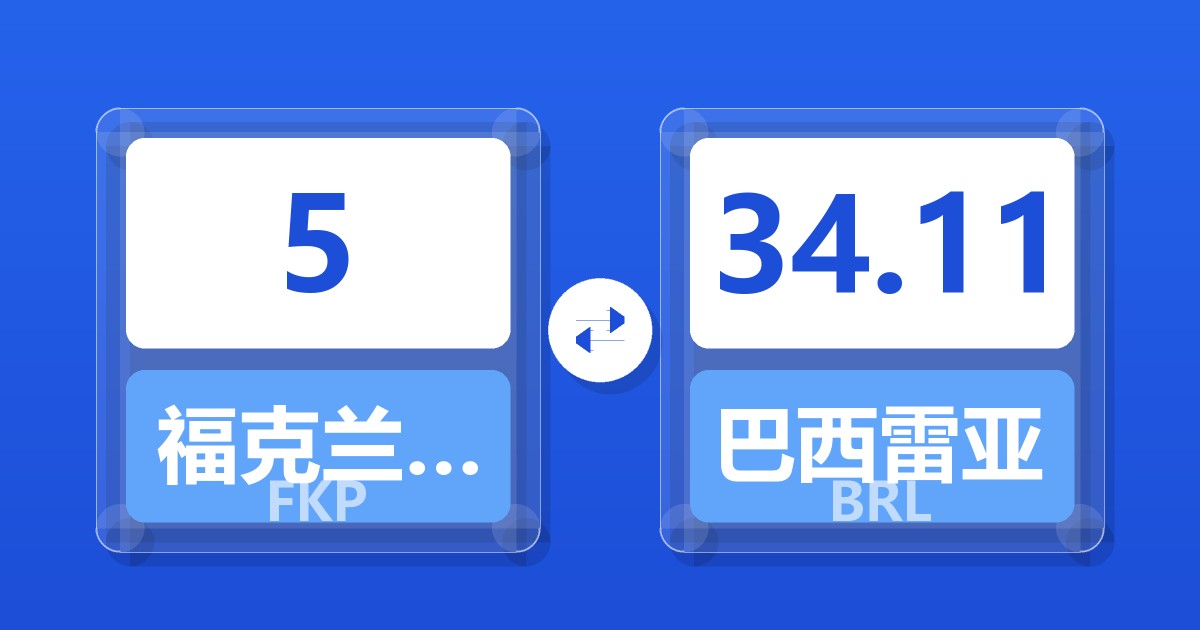 5福克兰群岛镑兑巴西雷亚尔