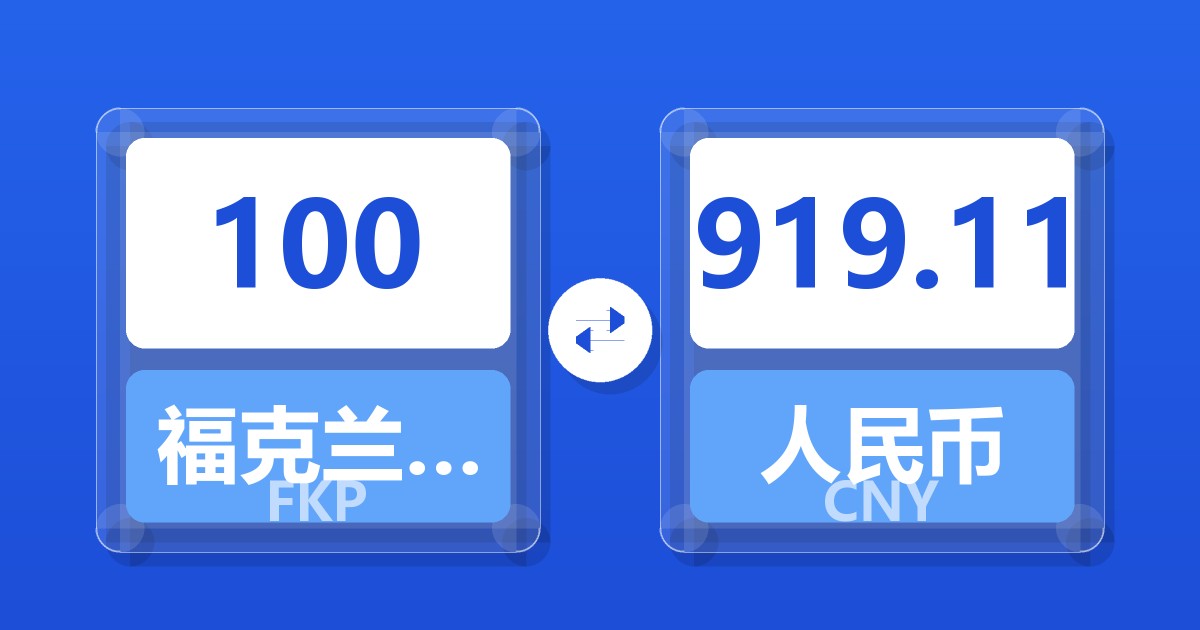 100福克兰群岛镑兑人民币