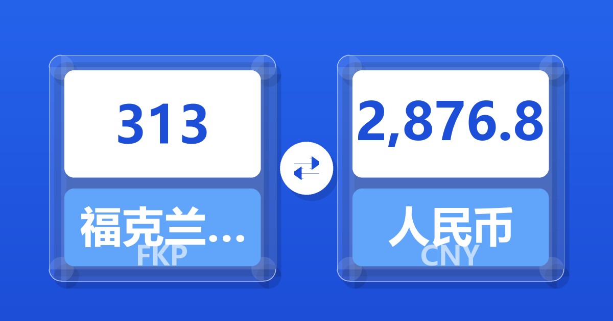 313福克兰群岛镑兑人民币
