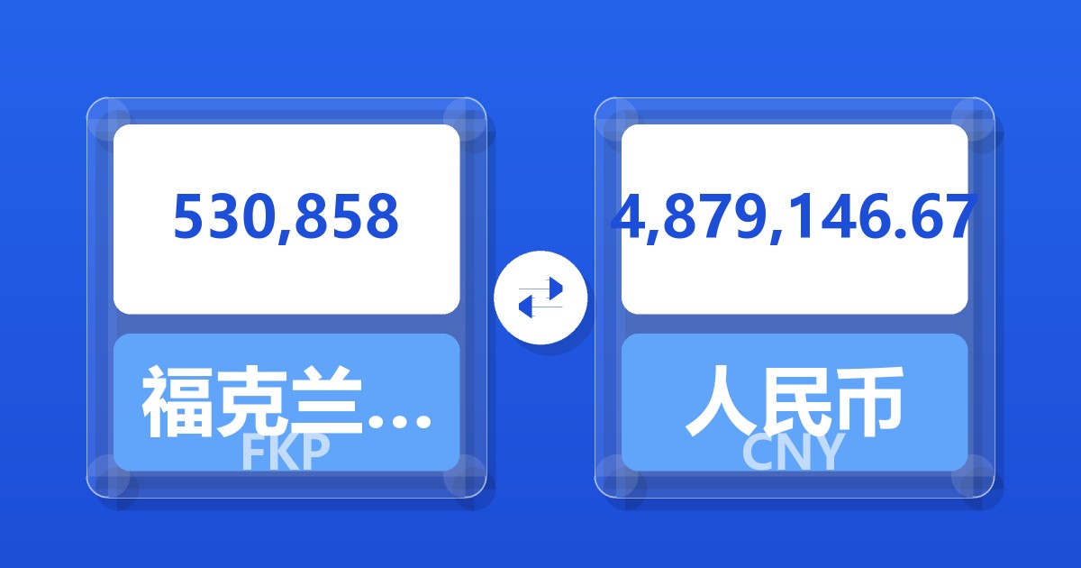 530,858福克兰群岛镑兑人民币