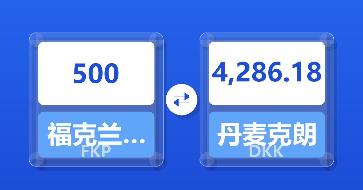 500福克兰群岛镑兑丹麦克朗