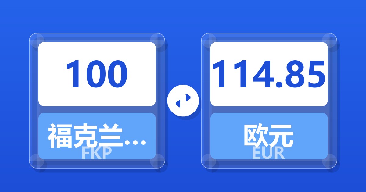 100福克兰群岛镑兑欧元