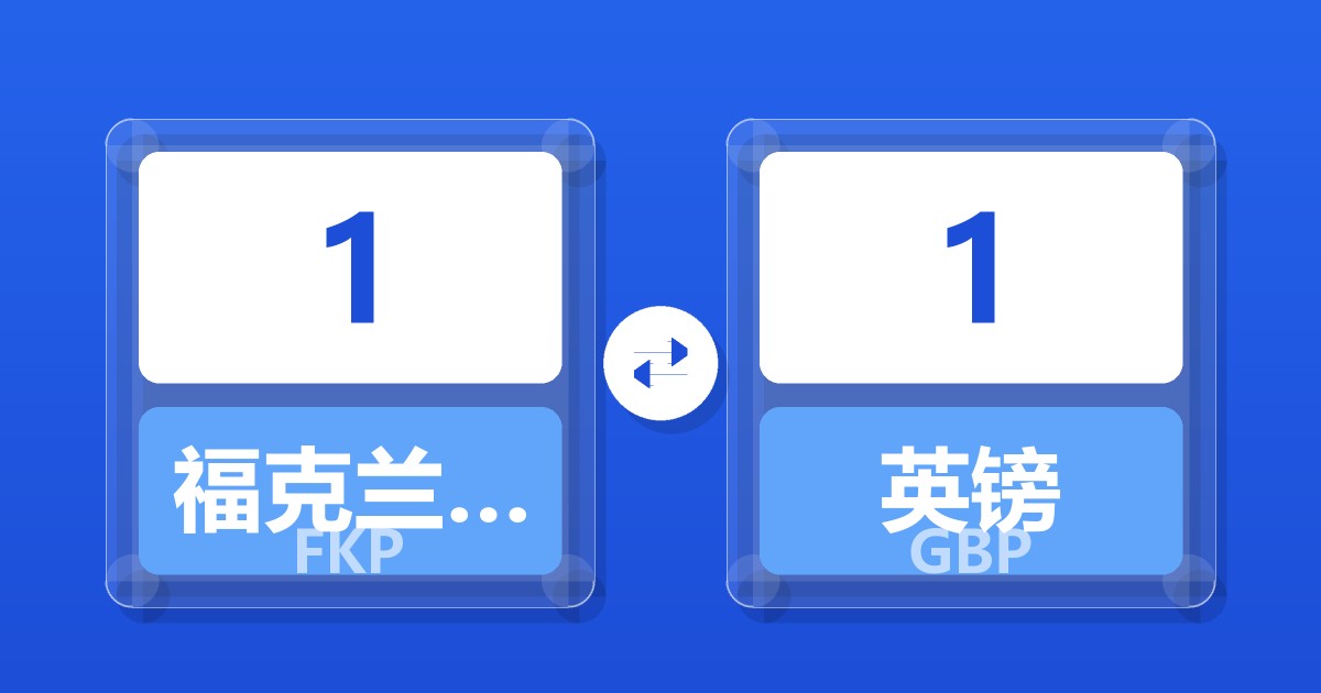 1福克兰群岛镑兑英镑