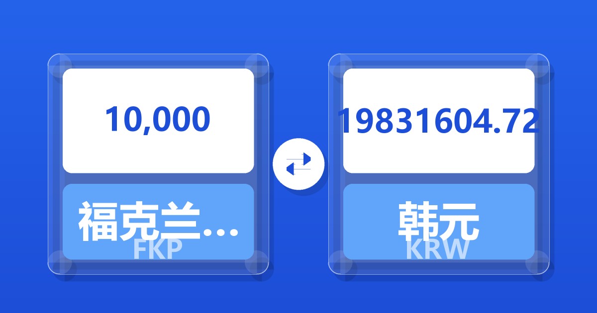10,000福克兰群岛镑兑韩元