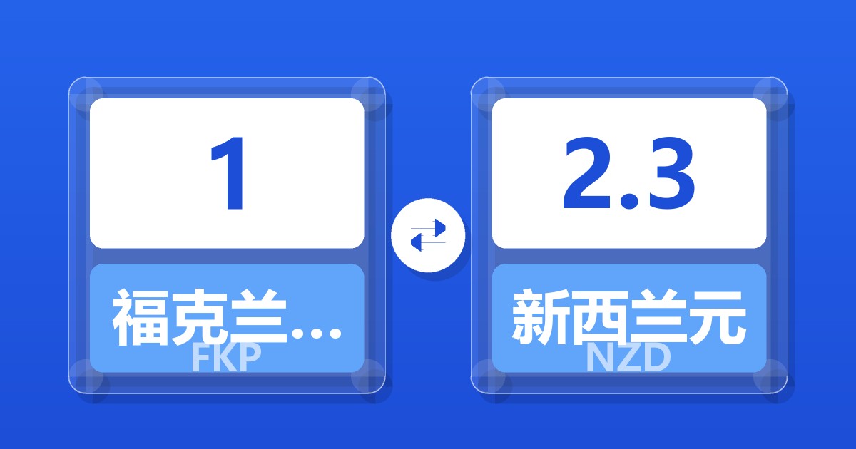 1福克兰群岛镑兑新西兰元
