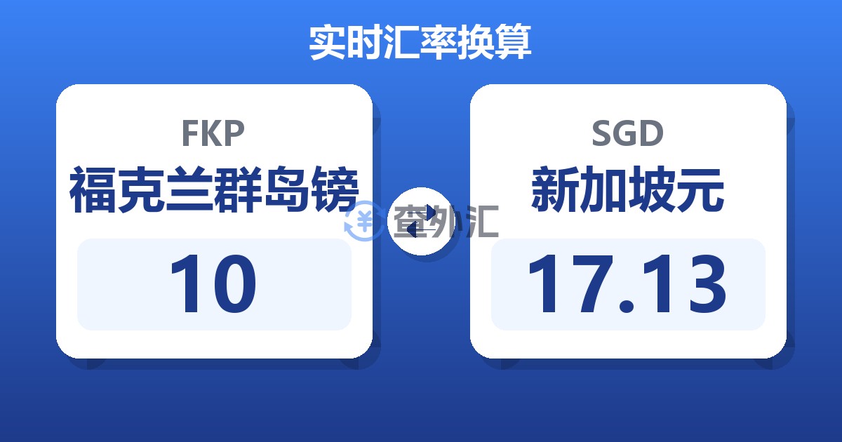 10福克兰群岛镑兑新加坡元
