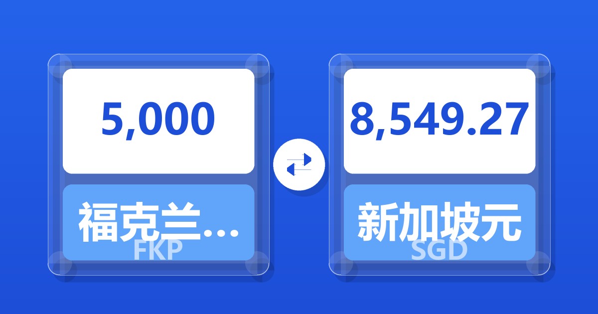 5,000福克兰群岛镑兑新加坡元