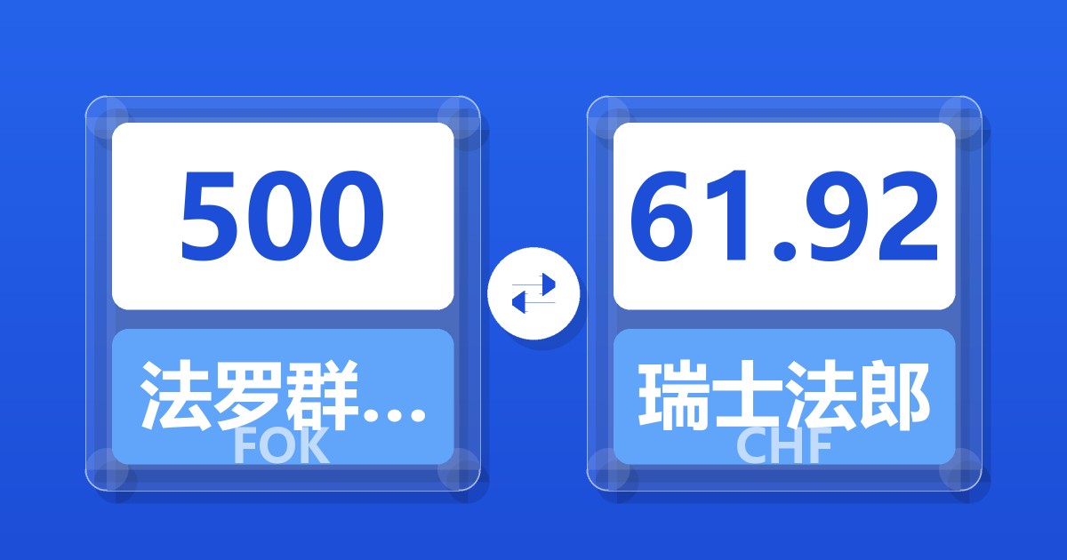 500法罗群岛克朗兑瑞士法郎
