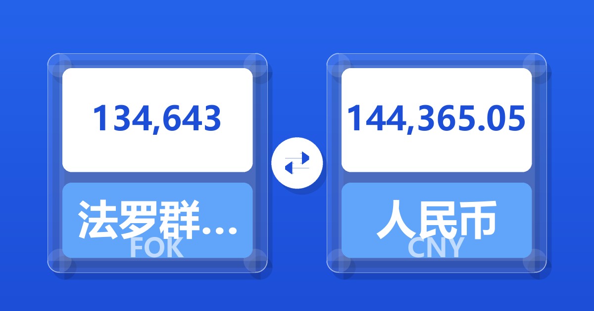 134,643法罗群岛克朗兑人民币