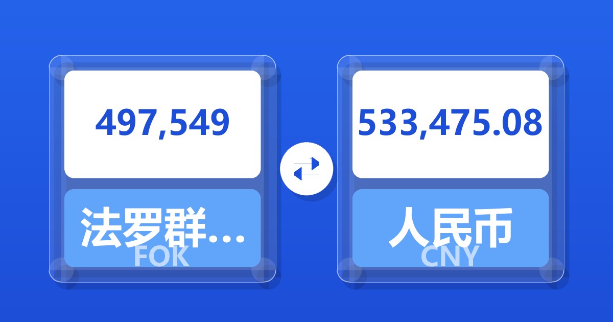 497,549法罗群岛克朗兑人民币