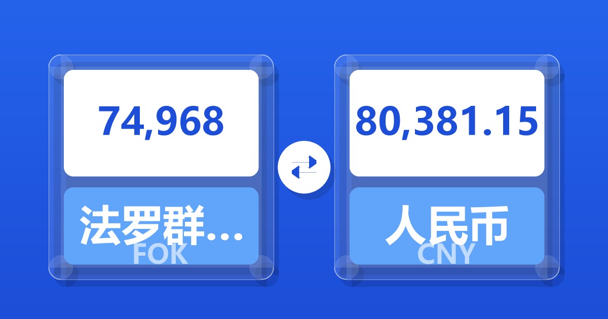 74,968法罗群岛克朗兑人民币