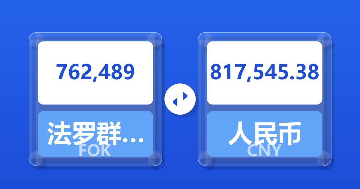 762,489法罗群岛克朗兑人民币