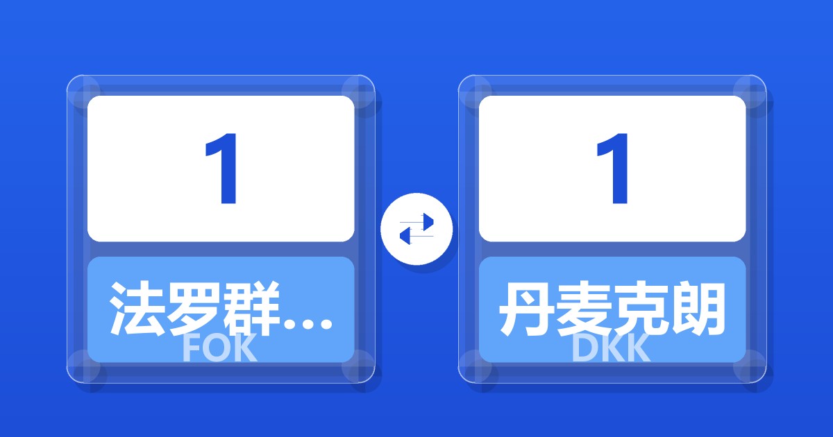 1法罗群岛克朗兑丹麦克朗