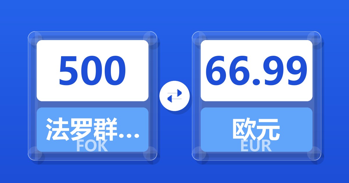 500法罗群岛克朗兑欧元
