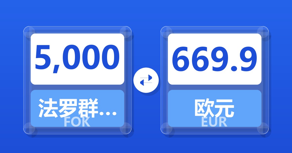 5,000法罗群岛克朗兑欧元