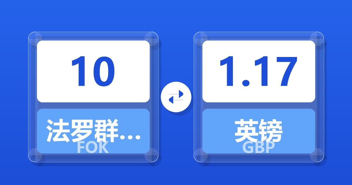 10法罗群岛克朗兑英镑