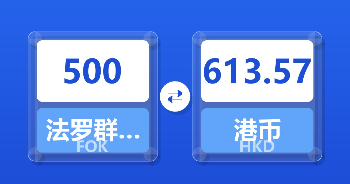 500法罗群岛克朗兑港币