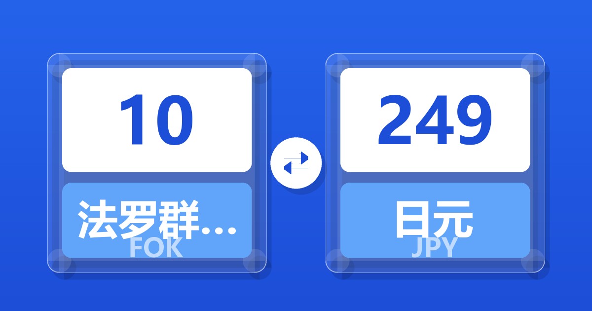 10法罗群岛克朗兑日元