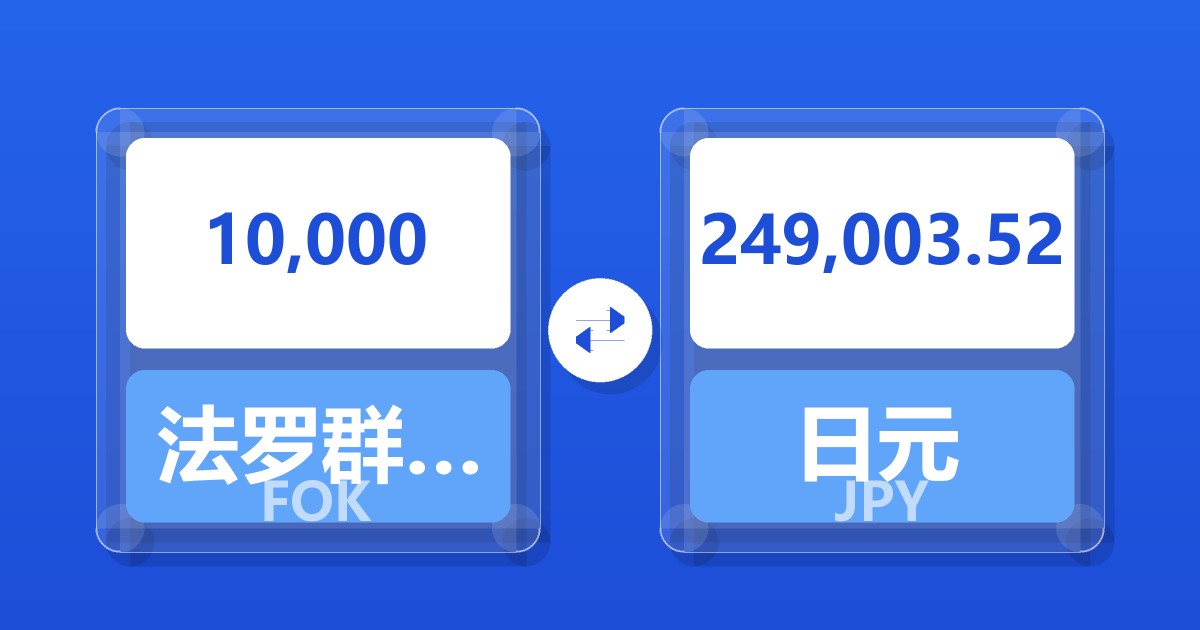 10,000法罗群岛克朗兑日元