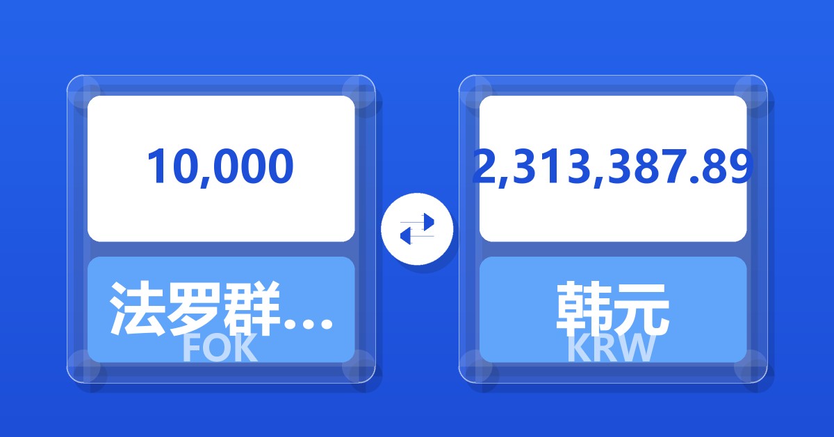 10,000法罗群岛克朗兑韩元