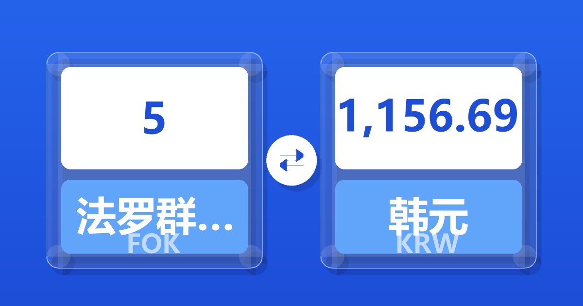 5法罗群岛克朗兑韩元