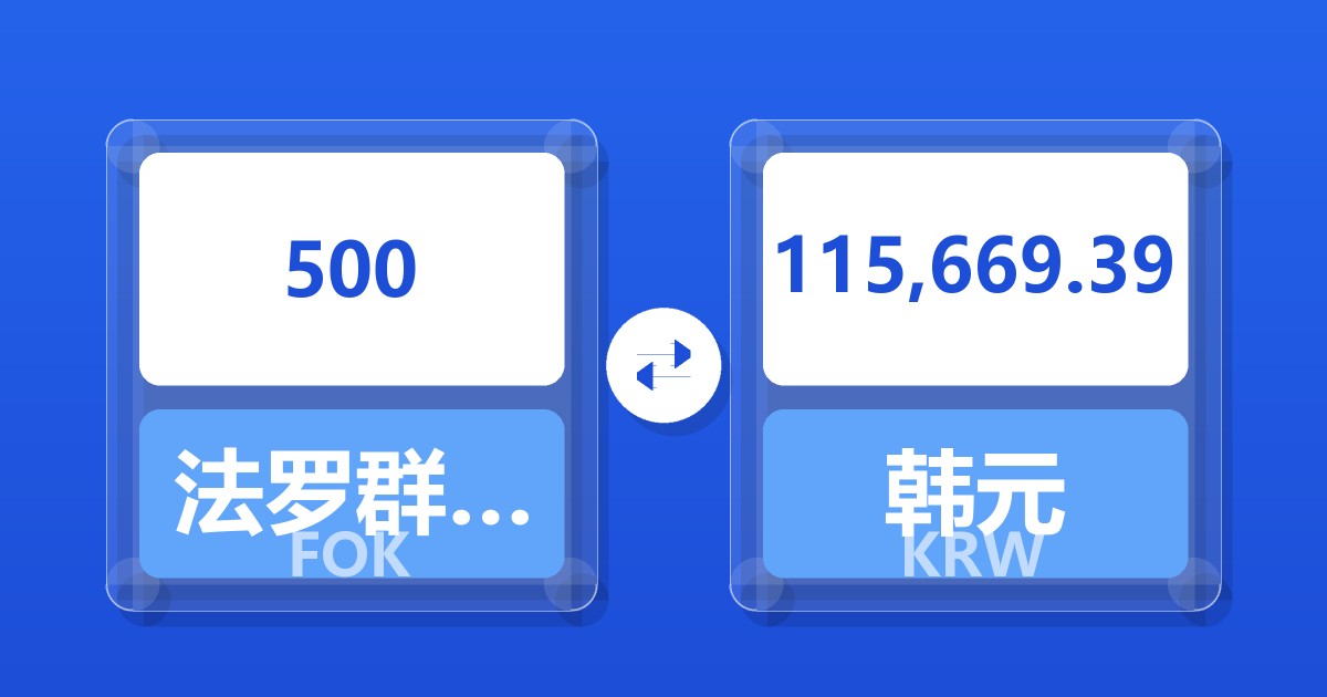 500法罗群岛克朗兑韩元
