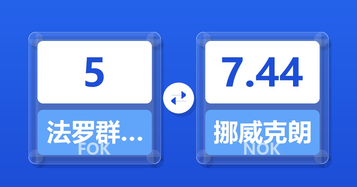 5法罗群岛克朗兑挪威克朗