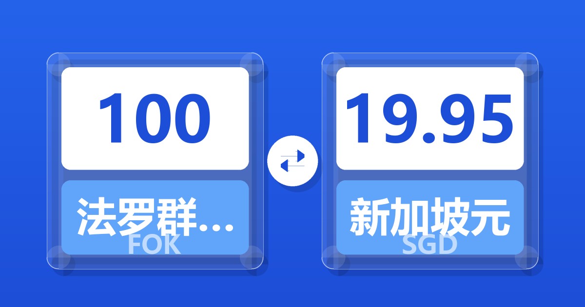 100法罗群岛克朗兑新加坡元