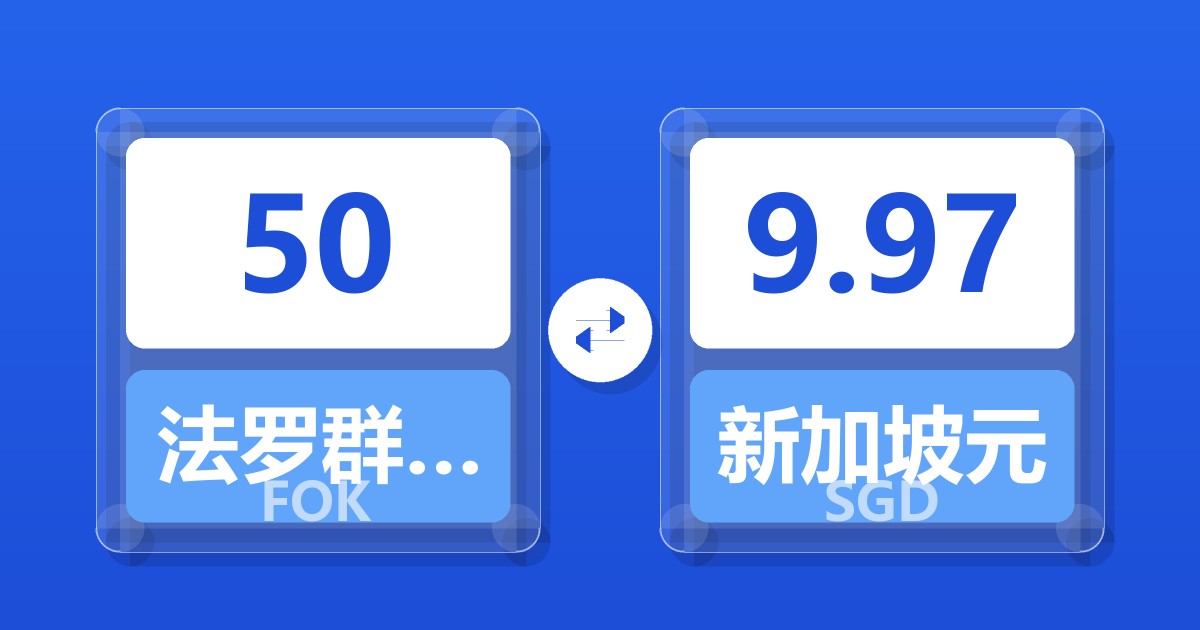50法罗群岛克朗兑新加坡元