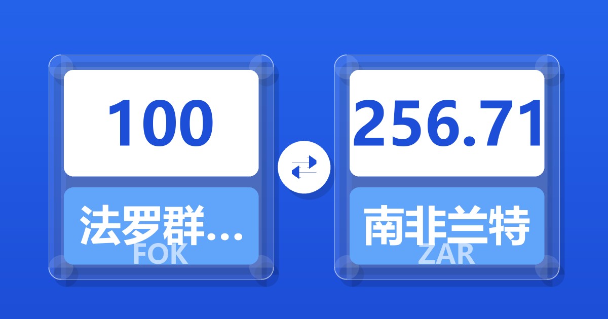 100法罗群岛克朗兑南非兰特