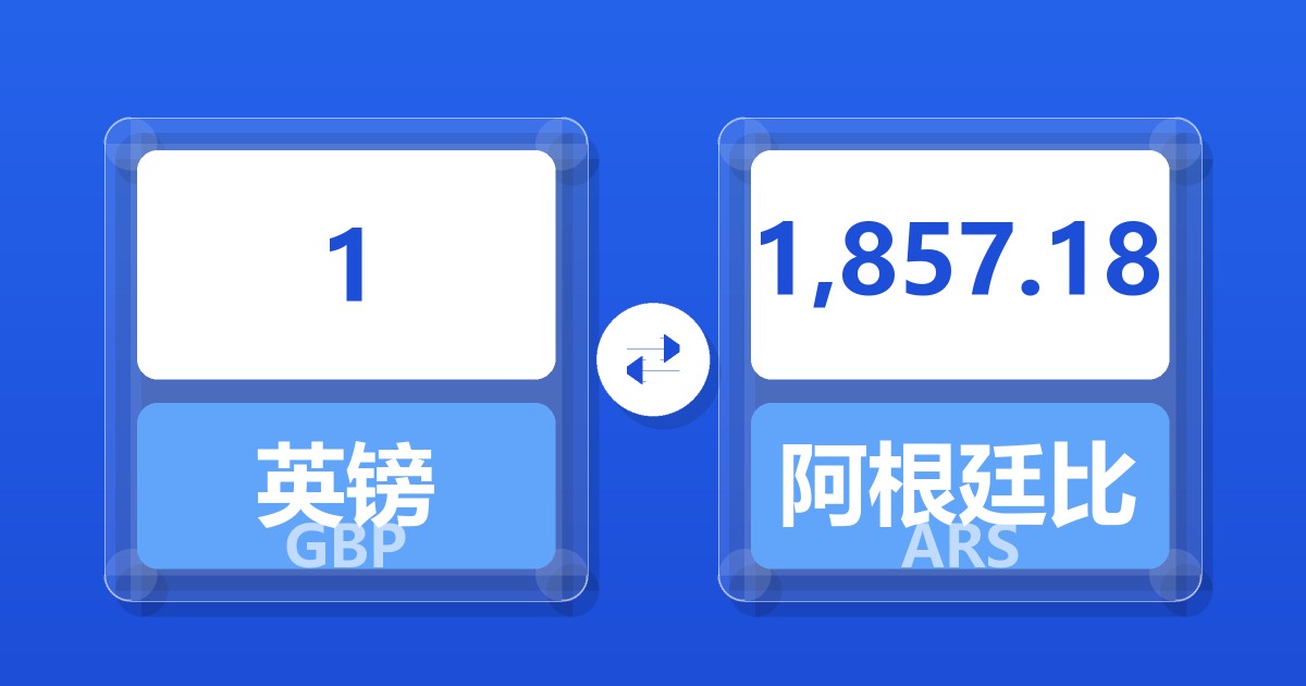 1英镑兑阿根廷比索