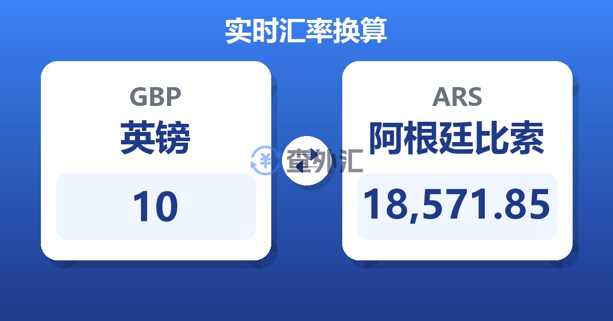 10英镑兑阿根廷比索