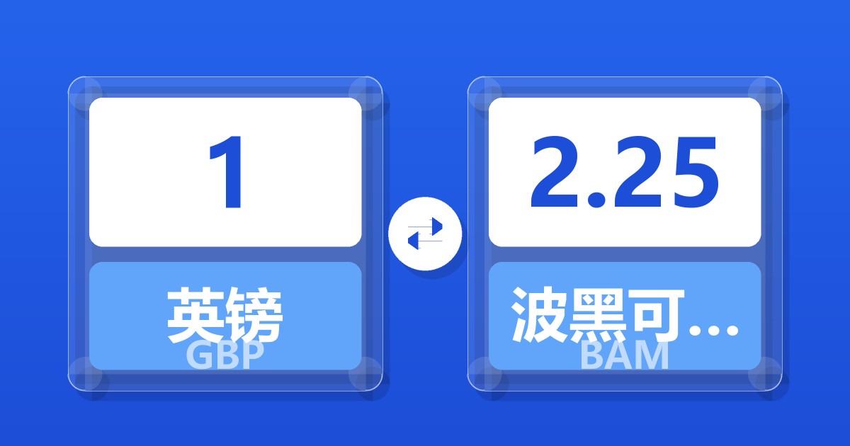 1英镑兑波黑可兑换马克