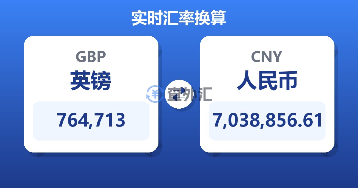 764,713英镑兑人民币
