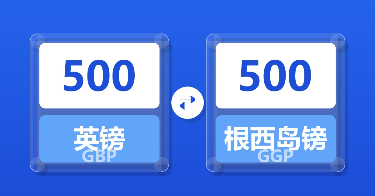 500英镑兑根西岛镑