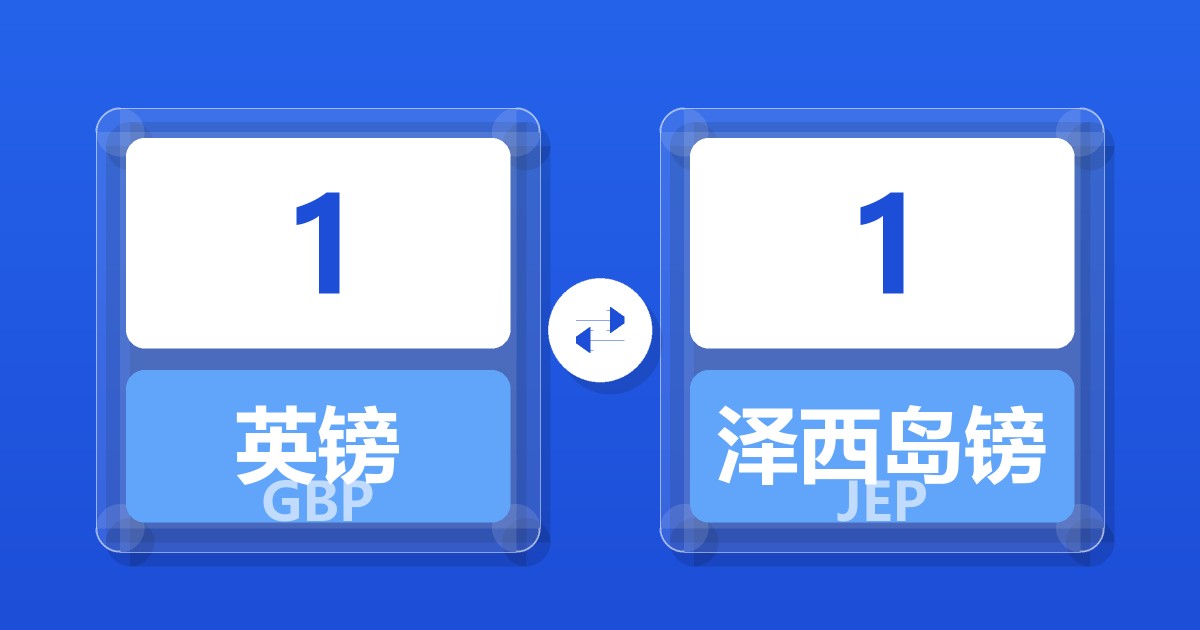 1英镑兑泽西岛镑