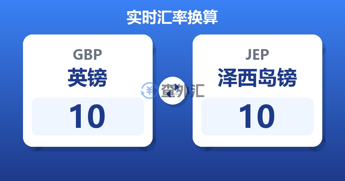 10英镑兑泽西岛镑