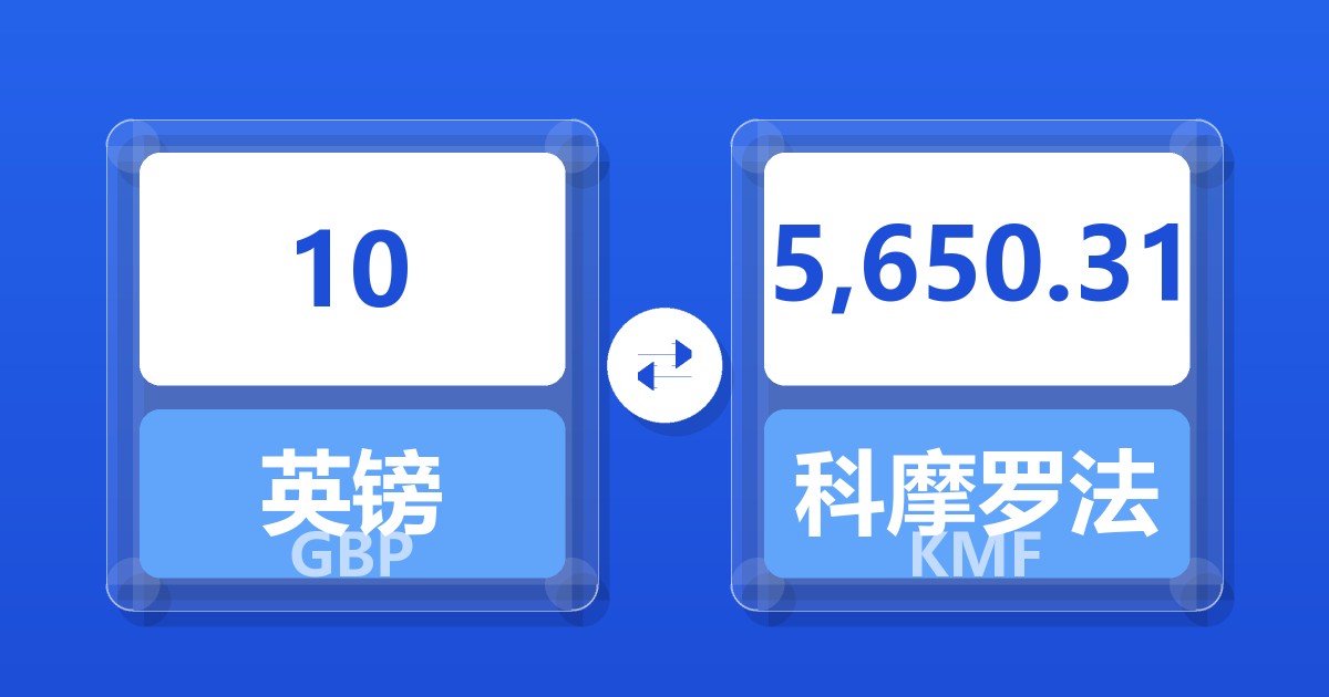 10英镑兑科摩罗法郎