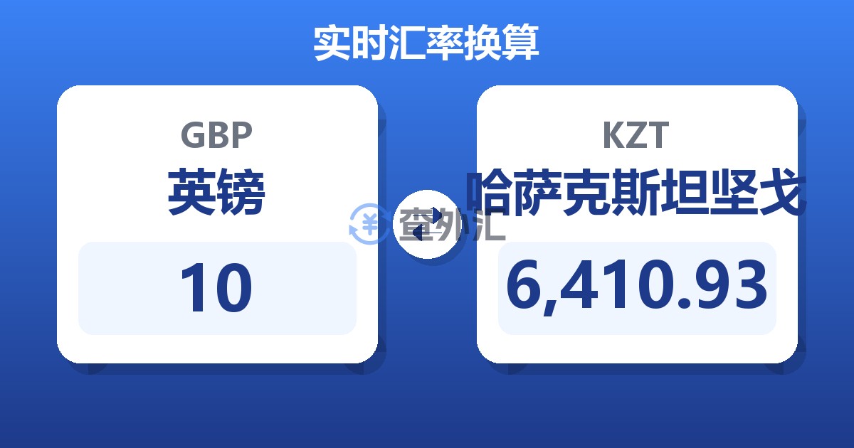 10英镑兑哈萨克斯坦坚戈
