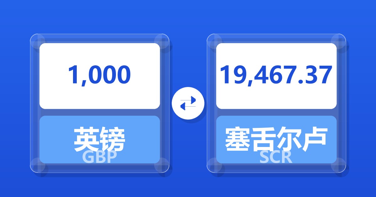 1,000英镑兑塞舌尔卢比