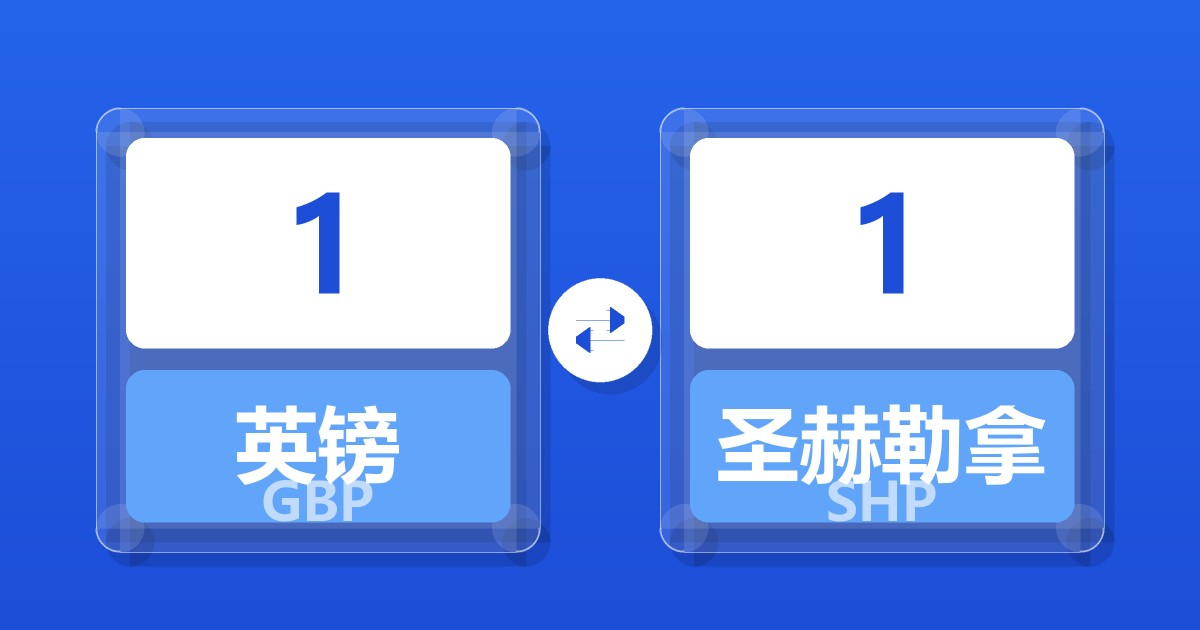 1英镑兑圣赫勒拿镑