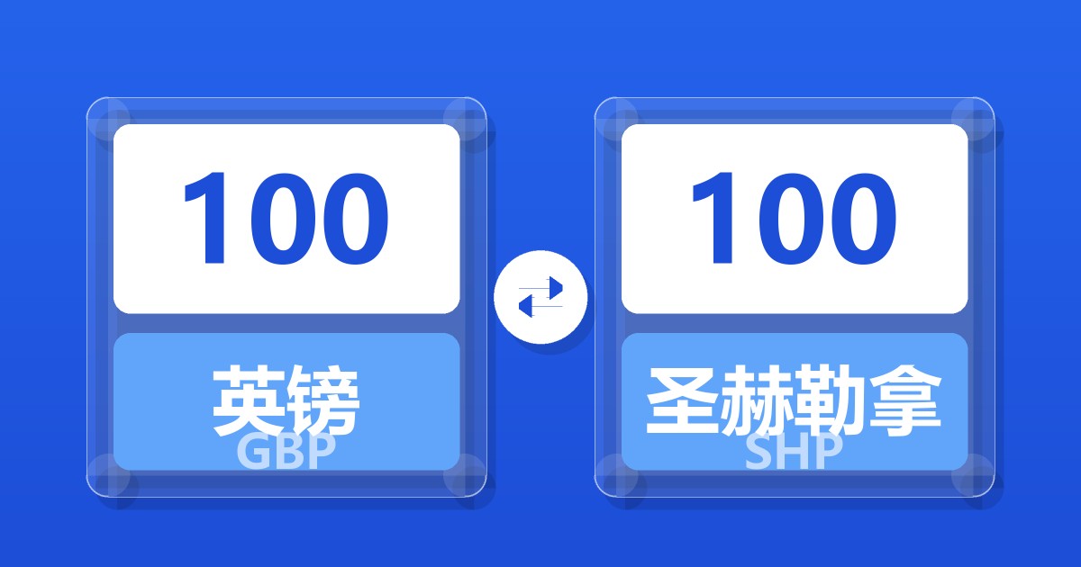 100英镑兑圣赫勒拿镑